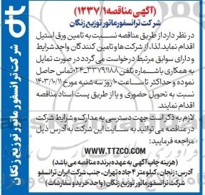 مناقصه تامین ورق استیل