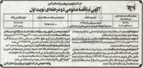 مناقصه خرید سیم روکش دار 20KV