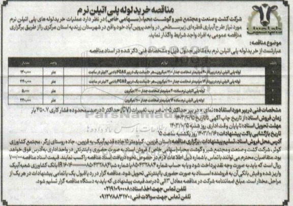 مناقصه خرید لوله پلی اتیلن نرم