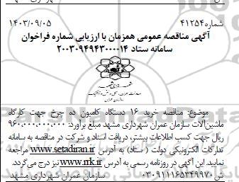 مناقصه خرید 16 دستگاه کامیون ده چرخ جهت کارگاه ماشین آلات