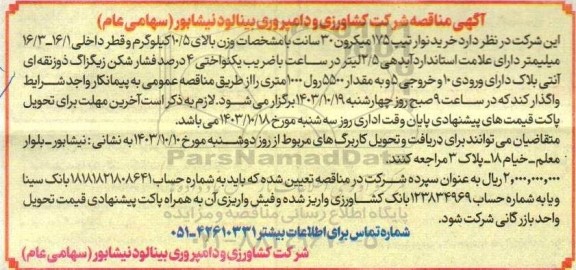 مناقصه خرید نوار تیپ 175 میکرون 30 سانت 