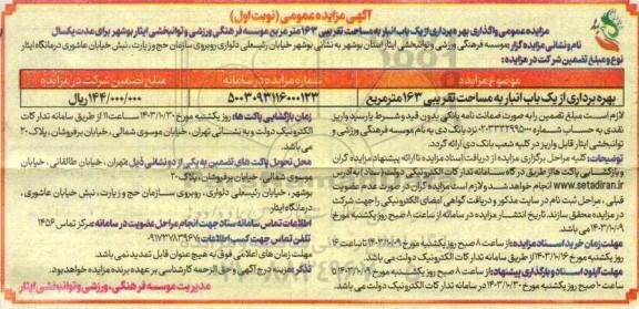 مزایده عمومی واگذاری بهره برداری از یک باب انبار به مساحت تقریبی 163 مترمربع