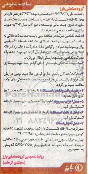 مناقصه ساخت و نصب و رنگ آمیزی ساپورت فلزی جهت سالن توسعه 