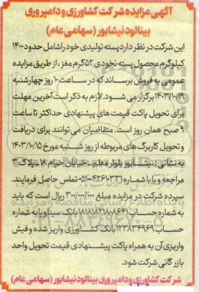 مزایده فروش پسته تولیدی