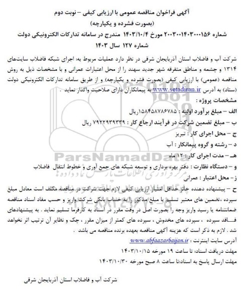 آگهی فراخوان مناقصه عمومی عملیات مربوط به اجرای شبکه فاضلاب سایتهای نوبت دوم 