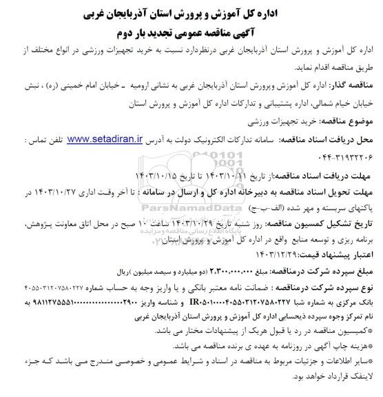 تجدید بار دوم مناقصه خرید تجهیزات ورزشی