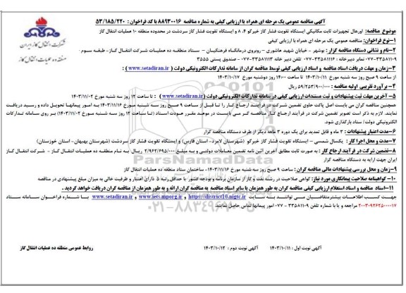 مناقصه اورهال تجهیزات ثابت مکانیکی ایستگاه تقویت فشار گاز