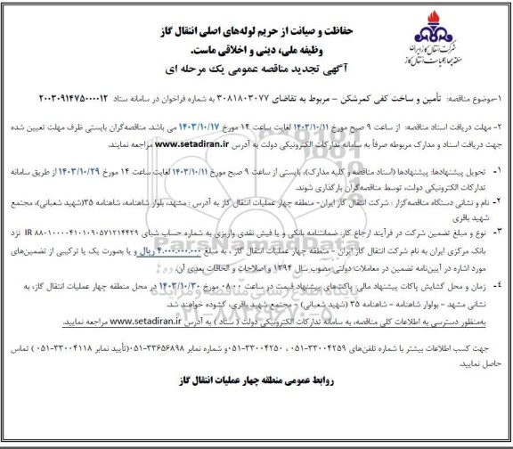 تجدید مناقصه تأمین و ساخت کفی کمرشکن 