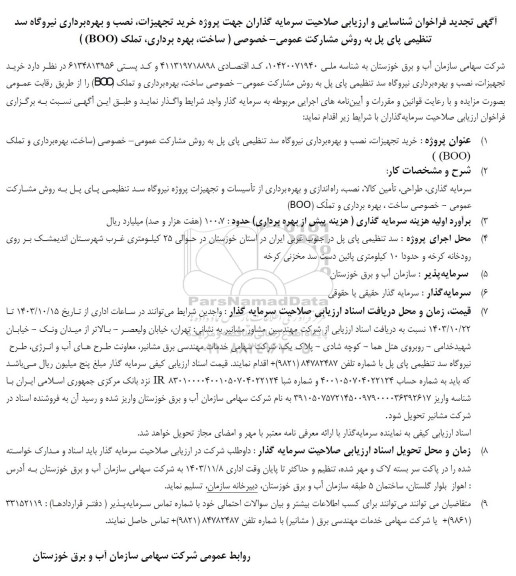 تجدید  فراخوان شناسایی و ارزیابی صلاحیت سرمایه گذاران جهت پروژه خرید تجهیزات ، نصب و بهره برداری نیروگاه سد تنظیمی..