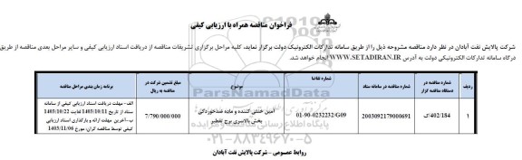 فراخوان آمین خنثی کننده و ماده ضدخوردگی بخش بالاسری