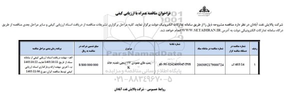 فراخوان پمپ های عمودی 27 اینچی تلمبه خانه k