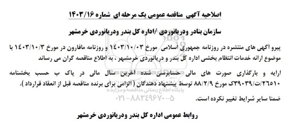 اصلاحیه مناقصه ارائه خدمات انتظام بخشی