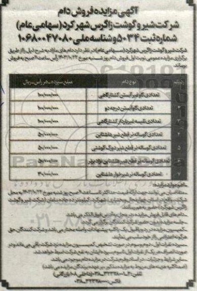 آگهی مزایده فروش دام