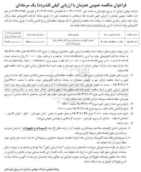 مناقصه عمومی تعمیر و نگهداری سیستم های برقی اماکن ساختمان های ستادی 