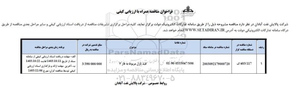 فراخوان مناقصه فید نازل مربوط به فاز 3 