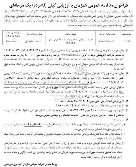 مناقصه تعمیرات و نگهداری سالانه ابنیه و تاسیسات ساختمانهای ستادی