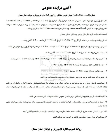 مزایده فروش خودرو اسقاطی روآ و پژو 405