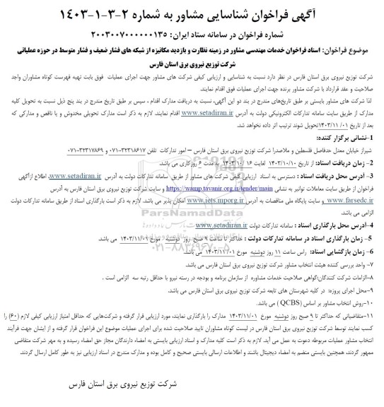 فراخوان شناسایی مشاور خدمات مهندسی مشاور در زمینه نظارت و بازدید مکانیزه ...