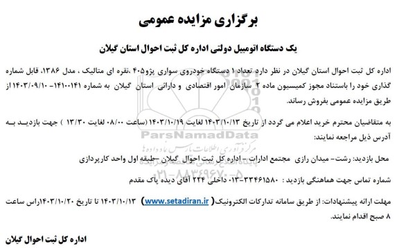 مزایده یک دستگاه اتومبیل دولتی