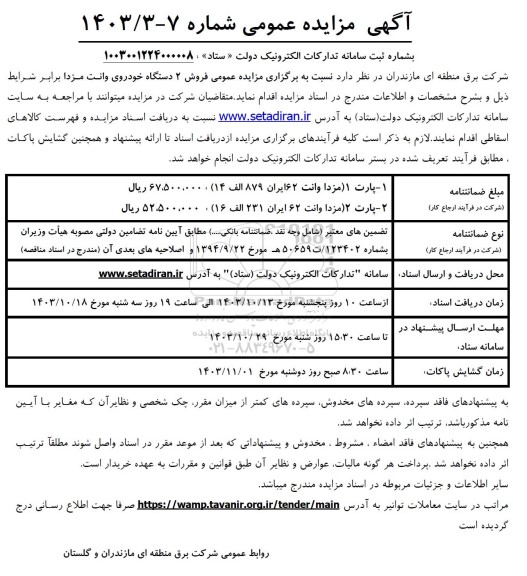 مزایده فروش 2 دستگاه خودروی وانت مزدا 