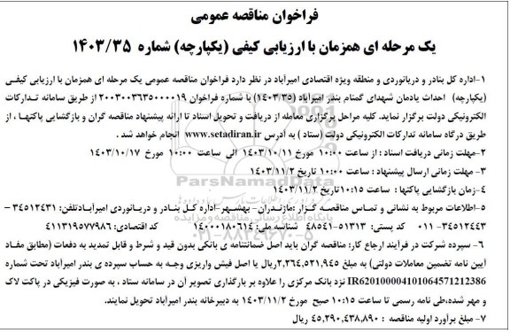 مناقصه احداث یادمان شهدای گمنام 