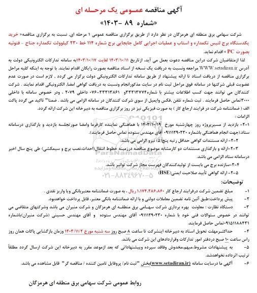 مناقصه خرید یکدستگاه برج لتیس تکمداره و استاب و عملیات اجرایی کامل جابجایی برج