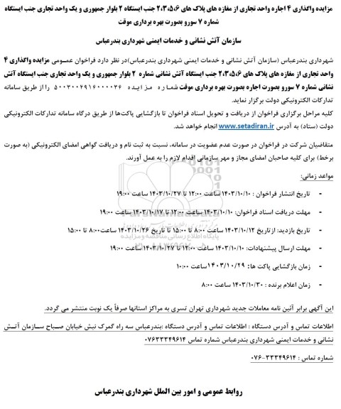 مزایده واگذاری 4 اجاره واحد تجاری از مغازه های پلاکهای 6، 2،3،5 جنب ایستگاه 2