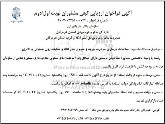 فراخوان ارزیابی کیفی مشاوران مطالعات بازسازی سردرب ورود و خروج ...