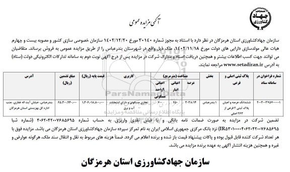 مزایده فروش ملک با کاربری تجاری مسکونی