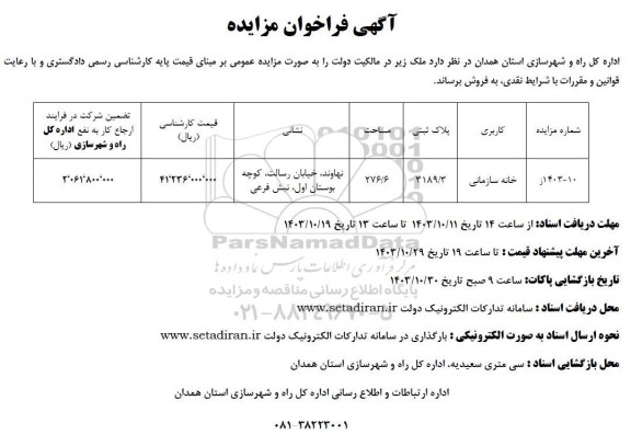 مزایده فروش ملک با کاربری خانه سازمانی