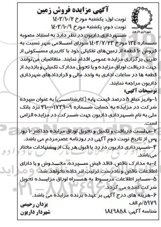  مزایده فروش زمین نوبت دوم 