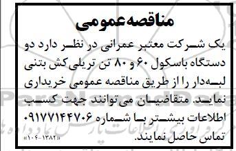 مناقصه  دو دستگاه باسکول 60  و 80 تنی تریلی کش بتنی لبه دار 