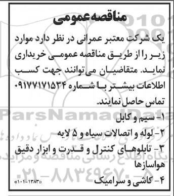 مناقصه خرید سیم و کابل و ... 