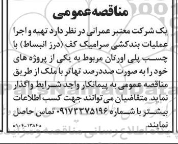 مناقصه عمومی تهیه و اجرا عملیات بندکشی سرامیک کف