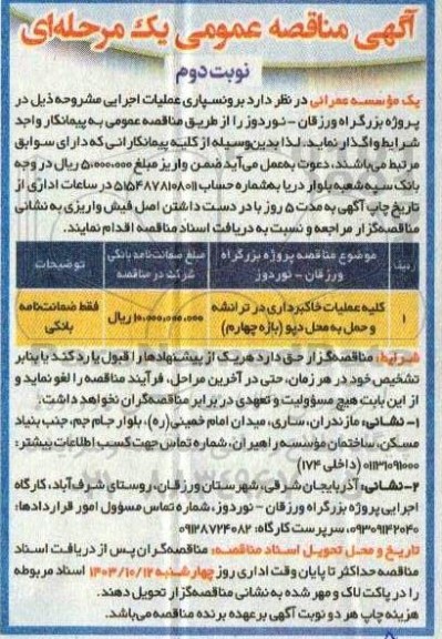 مناقصه کلیه عملیات خاکبرداری در ترانشه و حمل به محل دپو (بازه چهارم) نوبت دوم