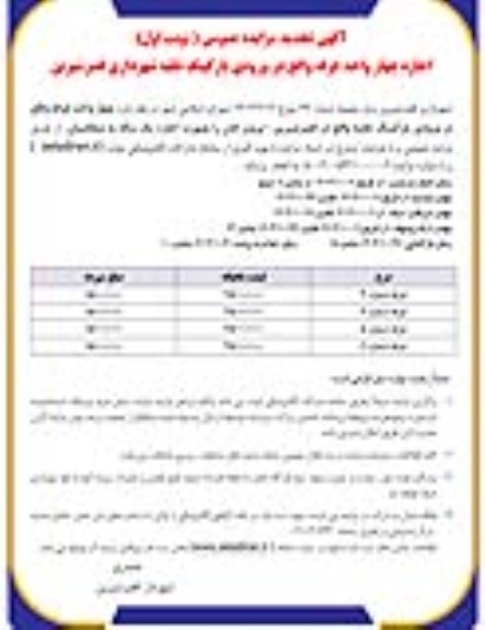 تجدید مزایده اجاره چهار واحد غرفه واقع در ورودی پارکینگ نقلیه