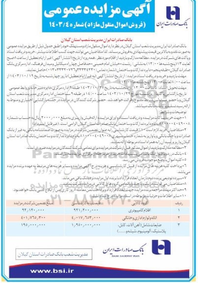 مزایده فروش اموال منقول مازاد شامل اقلام کامپیوتری و ...