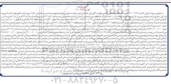 مزایده یک باب خانه قدیمی به مساحت 221/50 مترمربع باقیمانده پلاک 725 فرعی از 145 اصلی