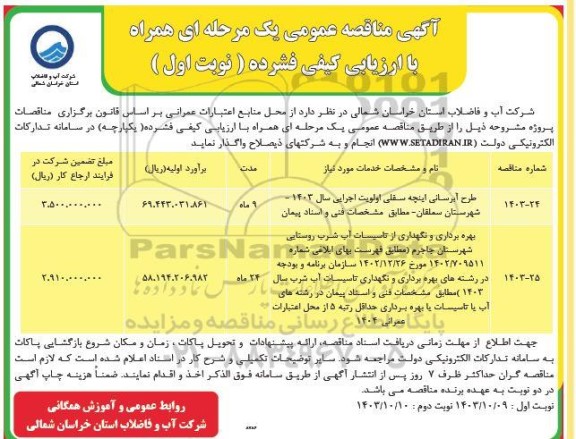 مناقصه طرح آبرسانی و ....