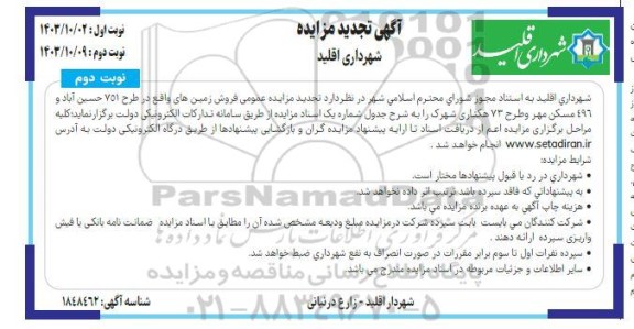 مزایده عمومی فروش زمین های قطعه زمین نوبت دوم 