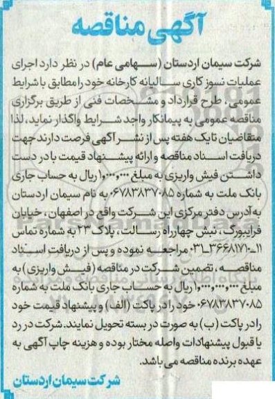 مناقصه اجرای عملیات نسوز کاری سالیانه کارخانه