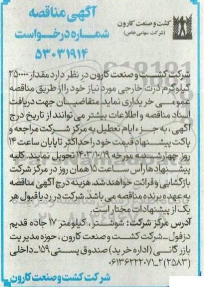 آگهی مناقصه مقدار 250000 کیلوگرم ذرت خارجی 
