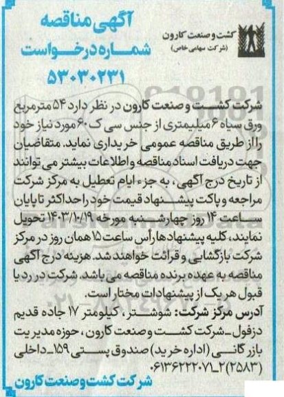 آگهی مناقصه 54 متر مربع ورق سیاه 6 میلیمتری 
