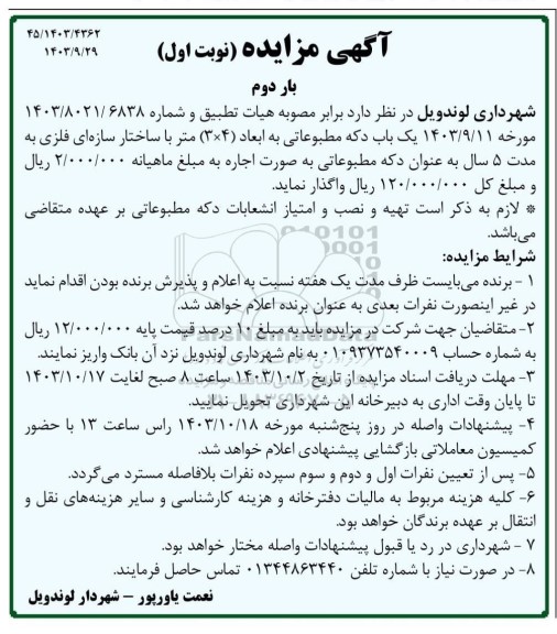 مزایده یکباب دکه مطبوعاتی نوبت اول بار دوم 