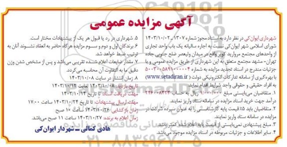 مزایده اجاره سالیانه یک باب واحد تجاری از واحدهای مجتمع مروارید