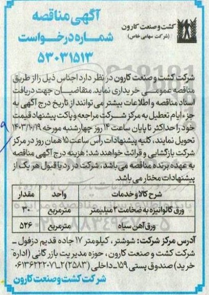 آگهی مناقصه ورق گالوانیزه به ضخامت 2 میلیمتر...