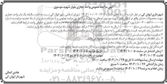 مزایده یک باب واحد تجاری