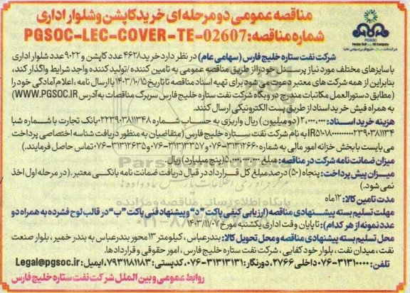 مناقصه عمومی خرید کاپشن و شلوار اداری 