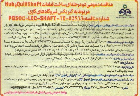 مناقصه عمومی ساخت قطعات Quill Shaft و Hub مربوط به گیربکس نیروگاه‌ های گازی 