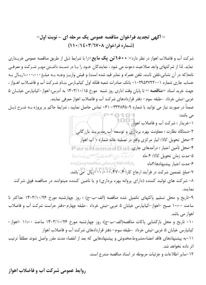 مناقصه خرید 1500 تن پک مایع تجدید